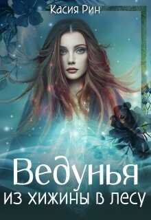 Ведунья из хижины в лесу  - Касия Рин