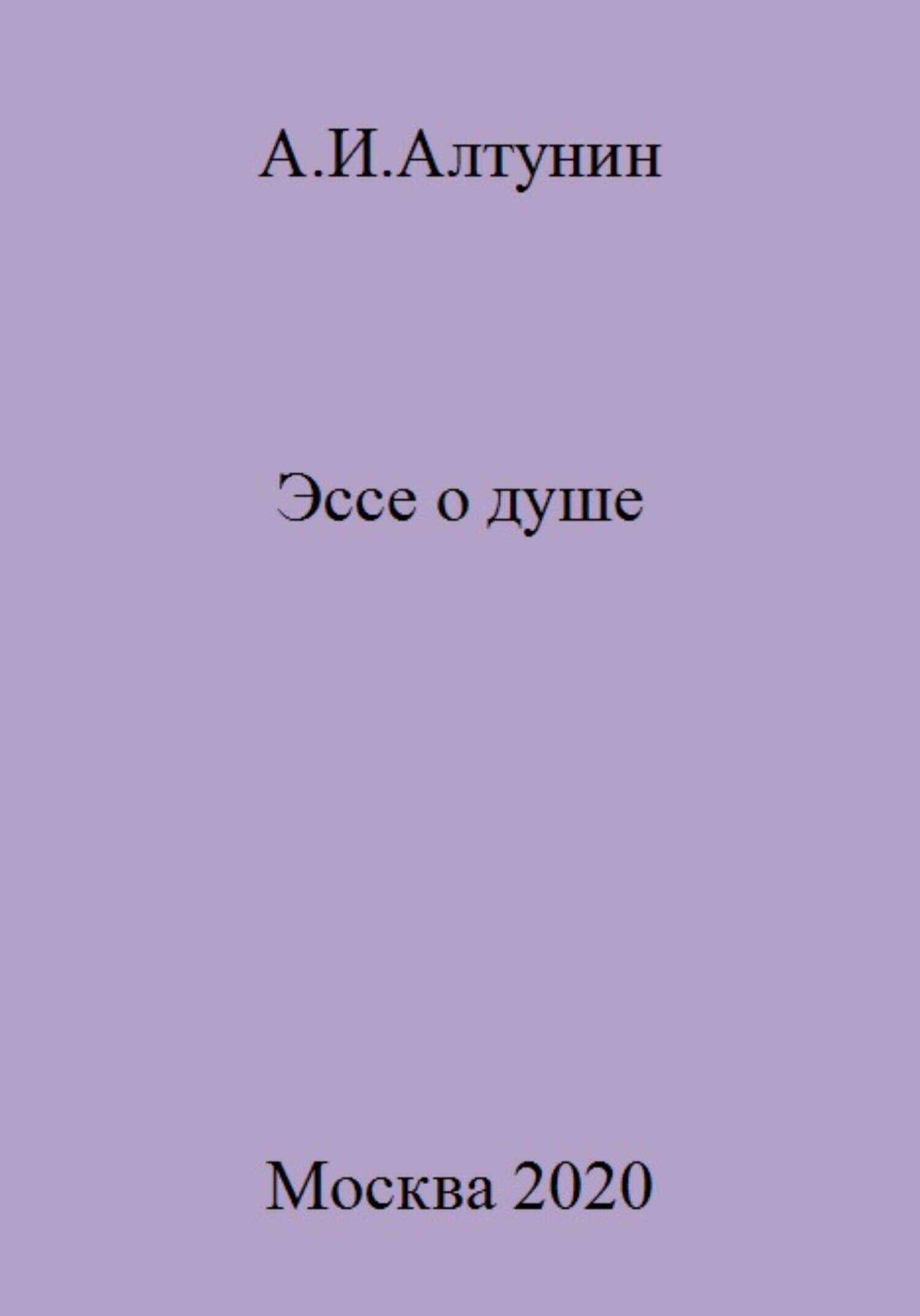 Эссе о душе - Александр Иванович Алтунин - <a href=