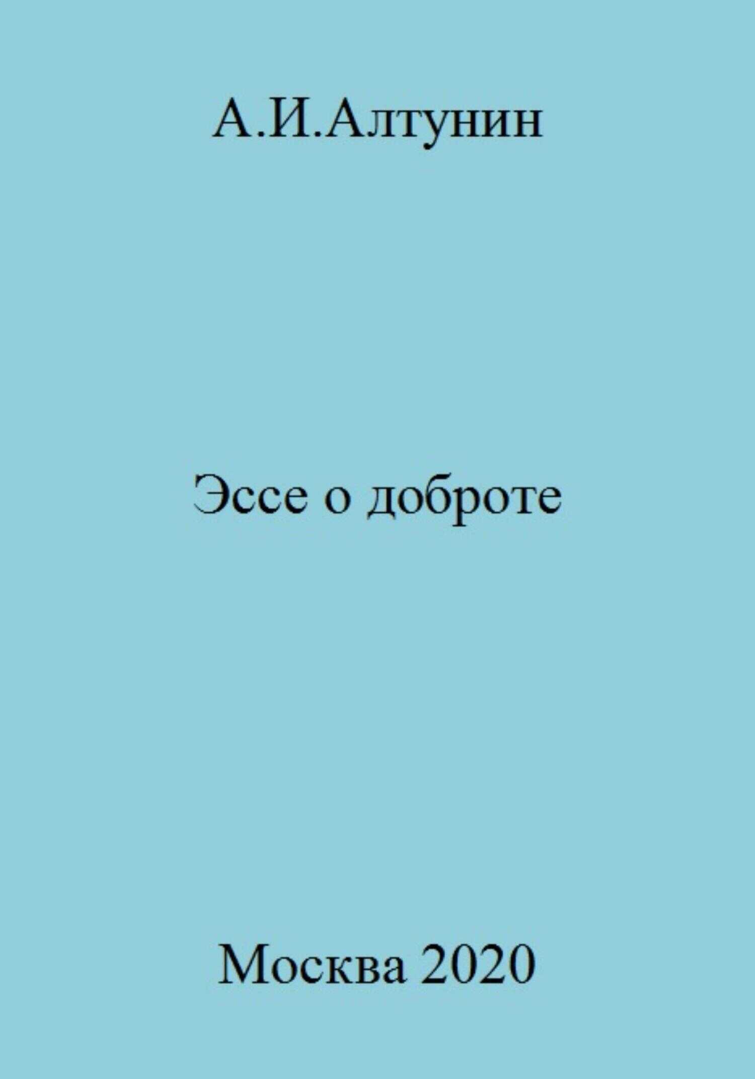 Эссе о доброте - Александр Иванович Алтунин - <a href=