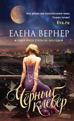 Елена Вернер - Черный клевер - <a href=