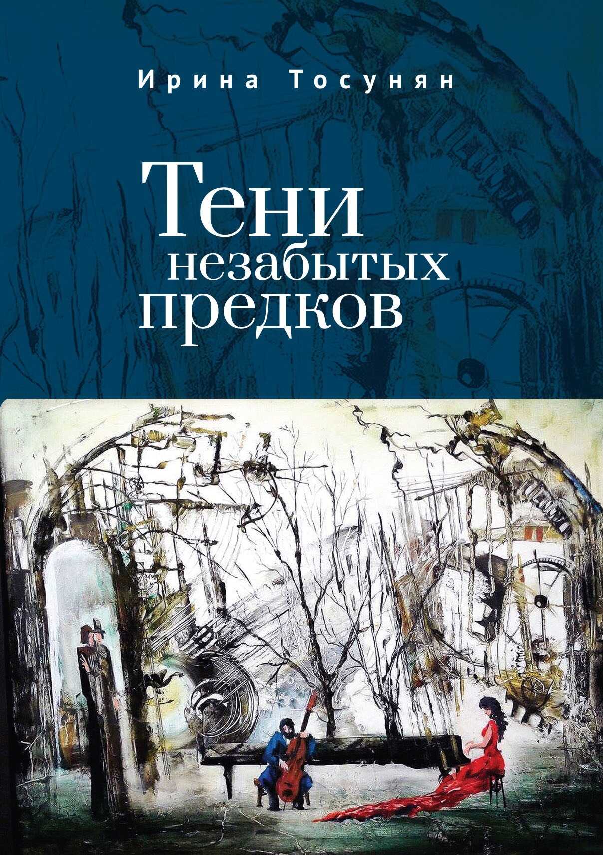 Тени незабытых предков - Ирина Сергеевна Тосунян - <a href=