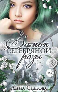 Замок серебряной розы  - Снегова Анна