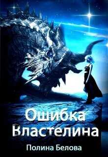 Ошибка Властелина  - Белова Полина