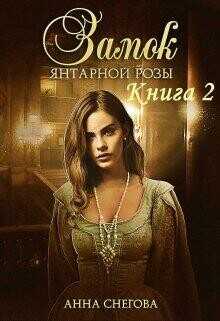 Замок янтарной розы. Книга 2  - Снегова Анна