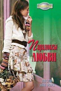 Лесли Энн Роуз - Парадоксы любви - <a href=