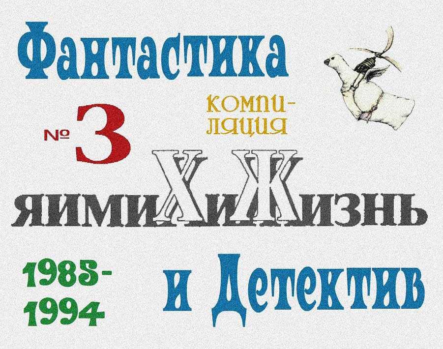 «Химия и жизнь». Фантастика и детектив. 1985-1994 - Борис Гедальевич Штерн