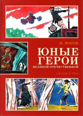 Юные герои Великой Отечественной - Игорь Петрович Носов