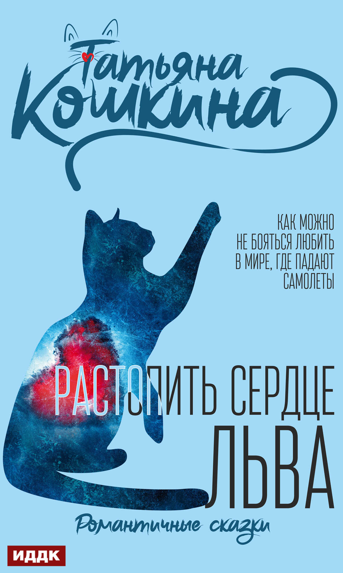 Растопить сердце Льва - Татьяна Кошкина - <a href=