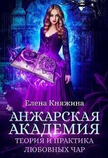 Анжарская академия. Теория и практика любовных чар  - Княжина Елена