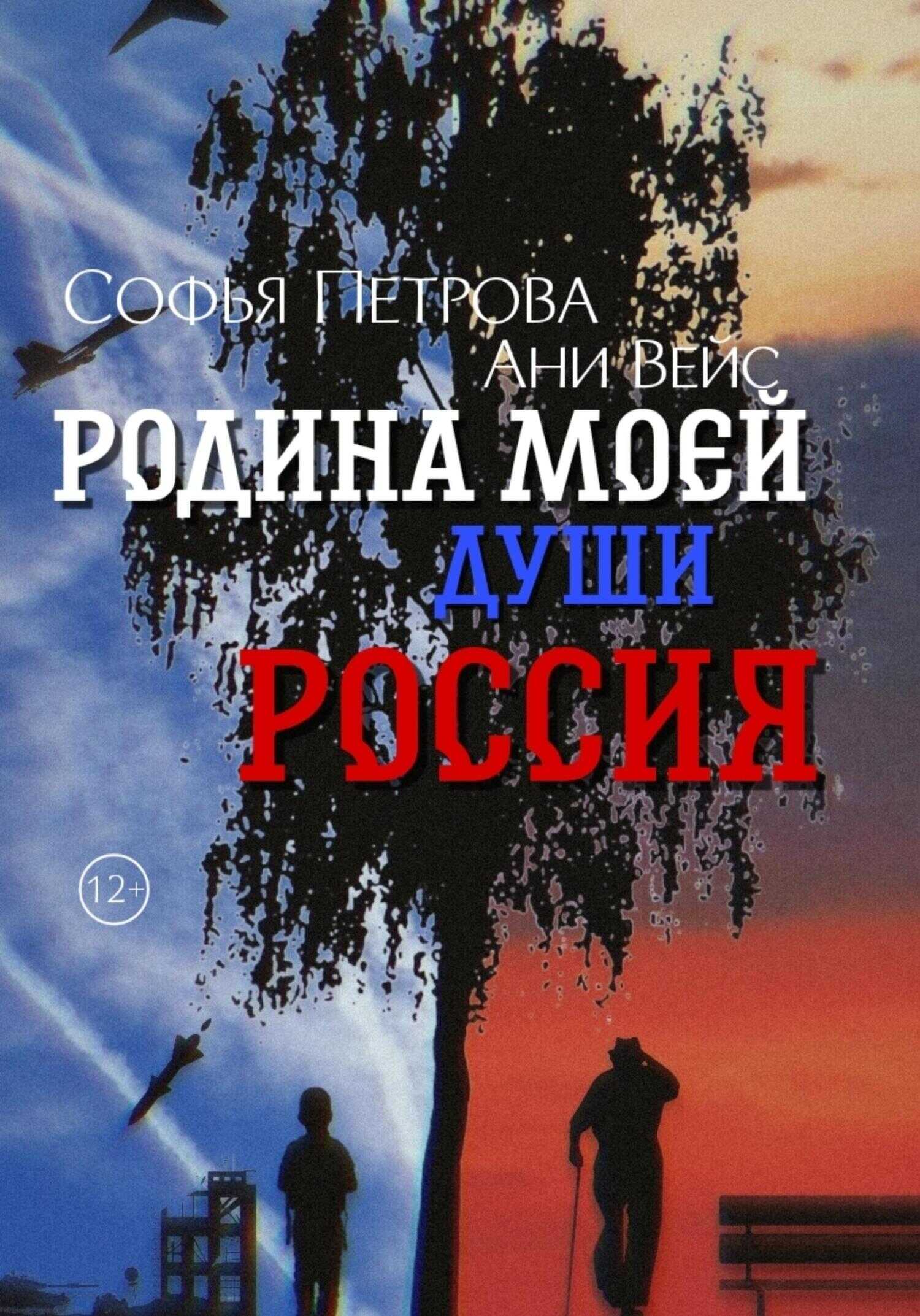 Родина моей души – Россия - Софья Ивановна Петрова - <a href=
