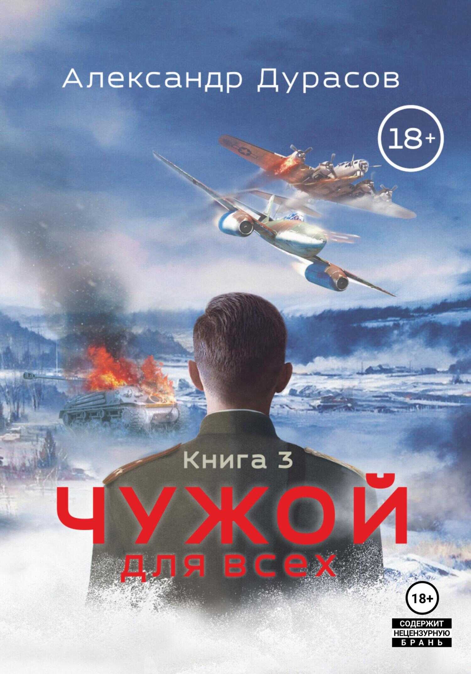 Чужой для всех. Книга 3 - Александр Дурасов - <a href=