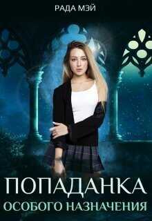 Попаданка особого назначения  - Рада Мэй