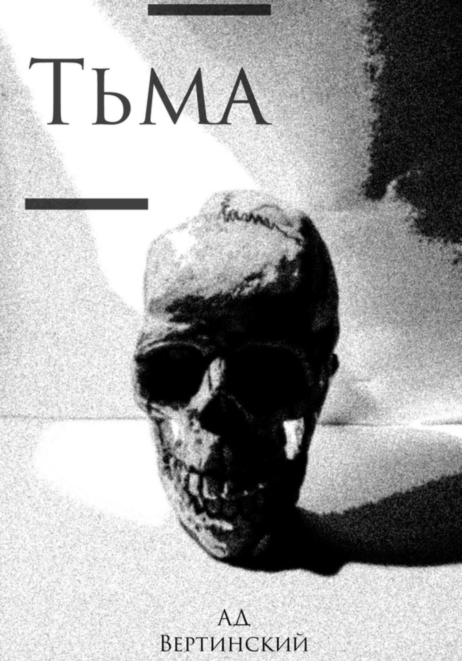 Тьма - Вертинский Александр - <a href=