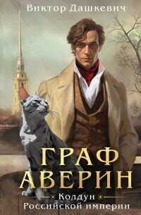 Граф Аверин. Колдун Российской империи  - Виктор Фламмер (Дашкевич)