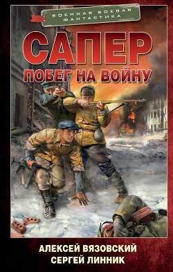 Побег на войну - Линник Сергей - <a href=