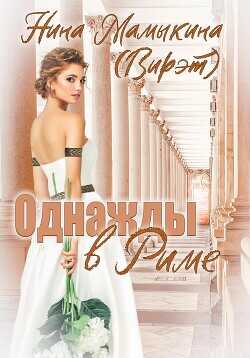 Однажды в Риме  - Мамыкина Нина - <a href=