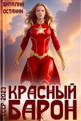 Красный Барон - Виталий Сергеевич Останин - <a href=