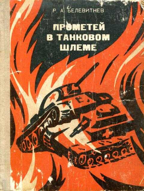 Прометей в танковом шлеме - Роман Андреевич Белевитнев - <a href=