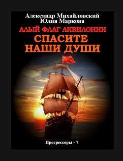 Алый флаг Аквилонии Спасите наши души - Михайловский Александр Борисович - <a href=