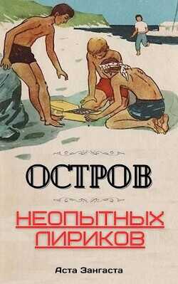 Остров неопытных лириков - Зангаста Аста - <a href=
