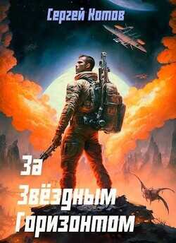 За звездным горизонтом  - Котов Сергей