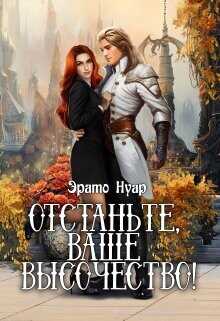 Отстаньте, ваше высочество!  - Нуар Эрато