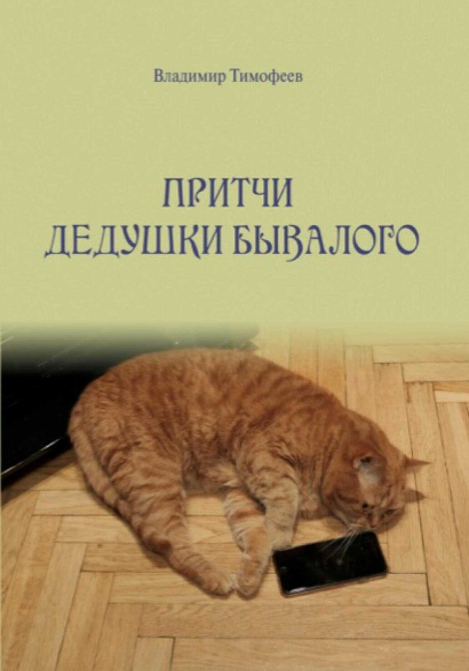 Притчи дедушки Бывалого - Владимир Анатольевич Тимофеев