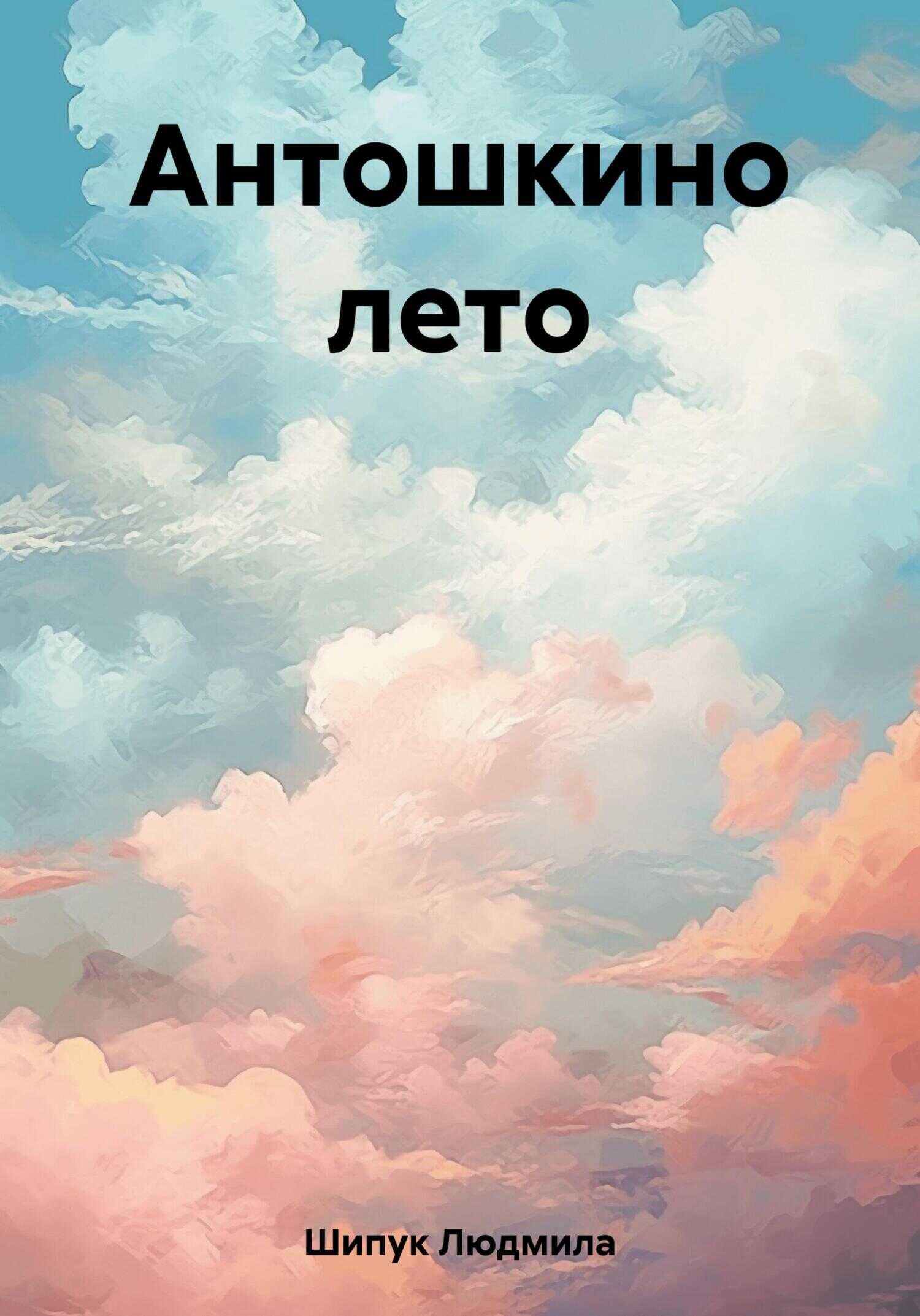 Антошкино лето - Людмила Шипук - <a href=