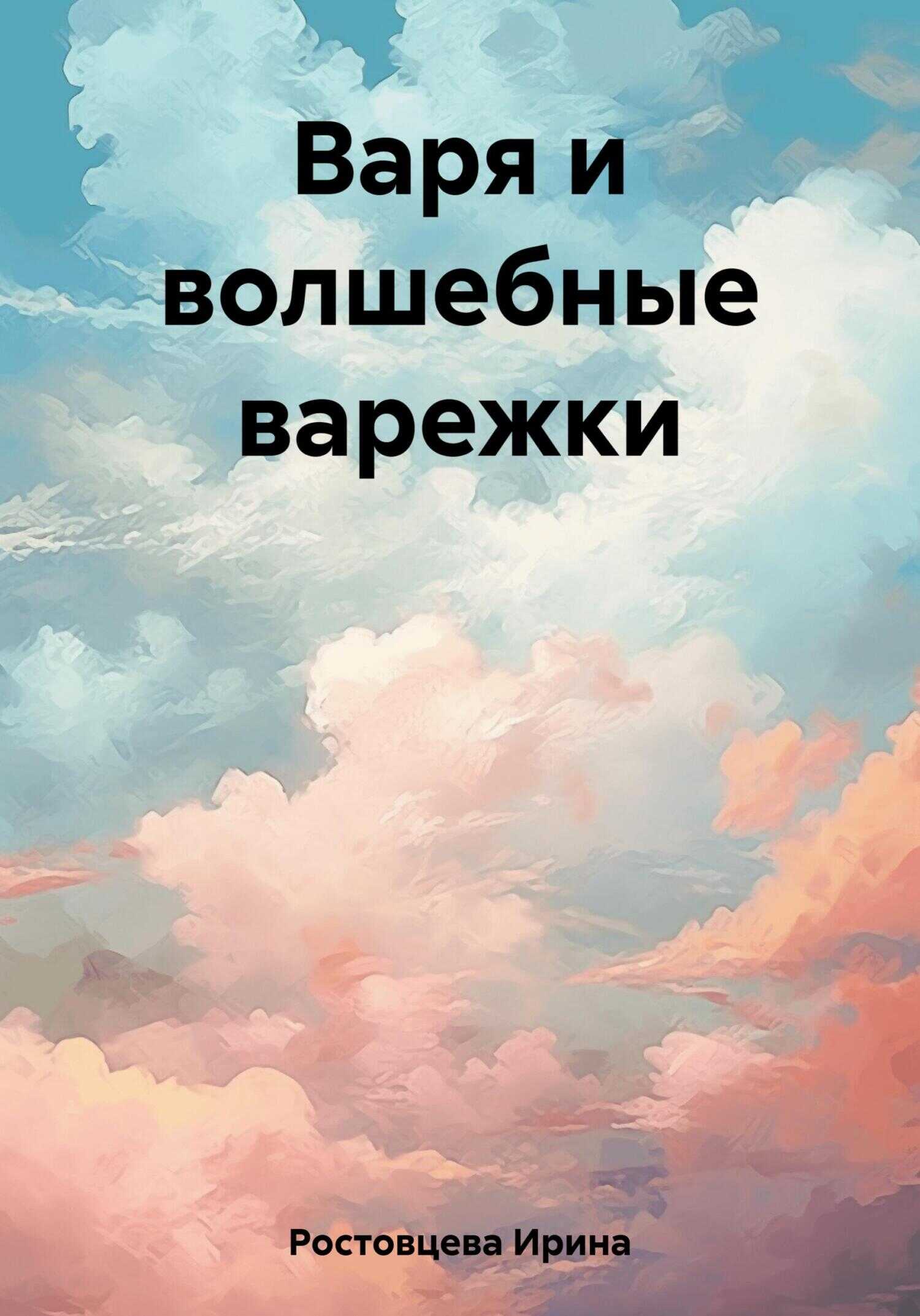 Варя и волшебные варежки - Ирина Александровна Ростовцева - <a href=