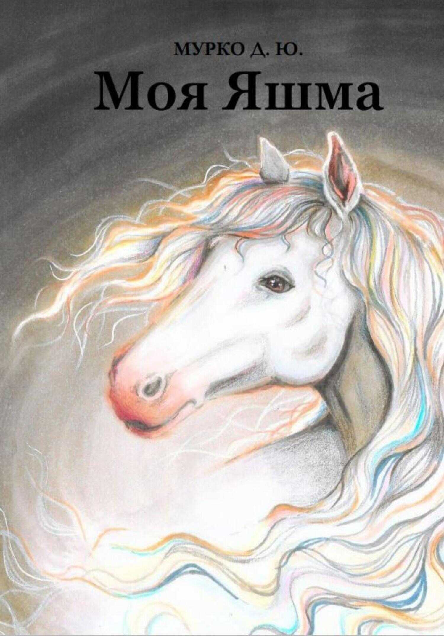 Моя Яшма - Д. Ю. Мурко