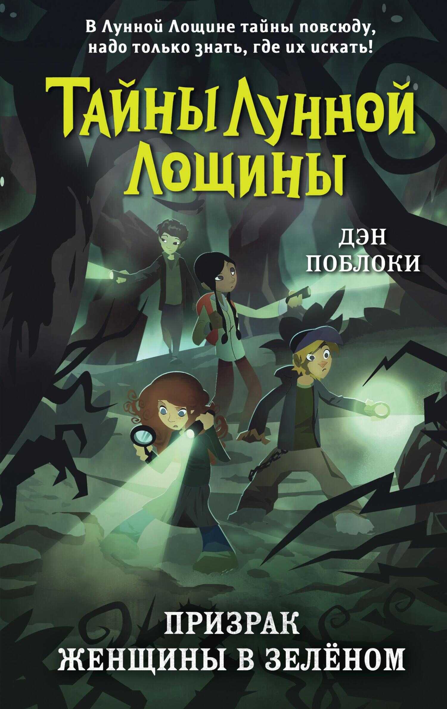 Призрак Женщины в зелёном - Дэн Поблоки