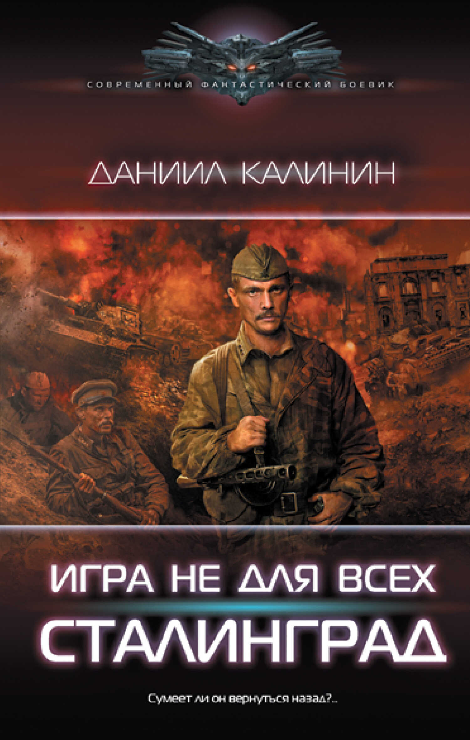 Сталинград - Даниил Сергеевич Калинин - <a href=