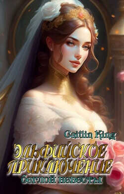 Эльфийское приключение беглой невесты  - "Caitlin King" - <a href=