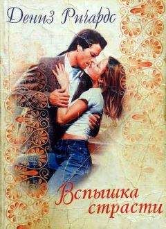 Дениз Ричардс - Вспышка страсти - <a href=