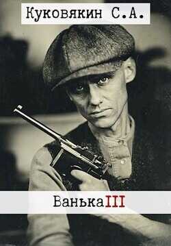 Ванька 3  - Куковякин Сергей Анатольевич