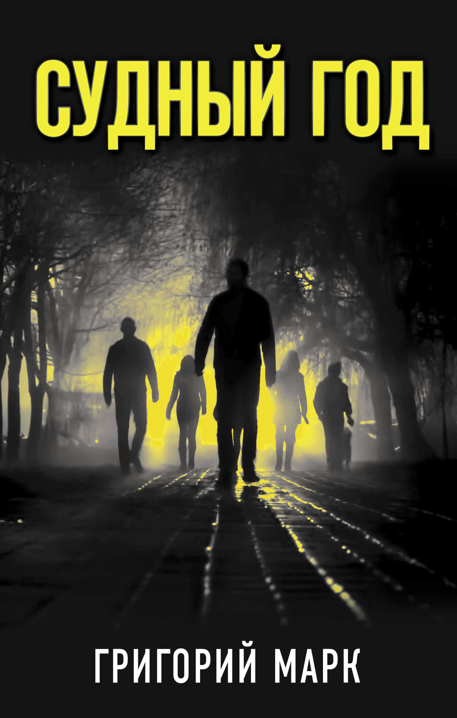 Судный год - Григорий Маркович Марк - <a href=