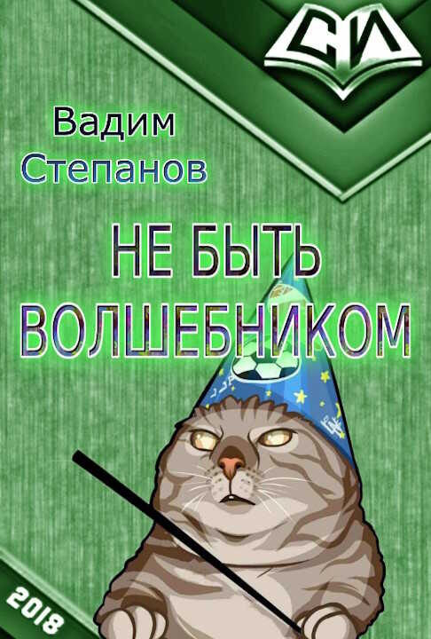 Волшебник на пенсии - Вадим Степанов - <a href=