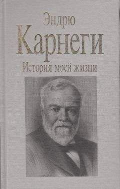 Эндрю Карнеги - История моей жизни - <a href=