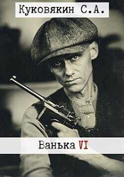 Ванька 6  - Куковякин Сергей Анатольевич