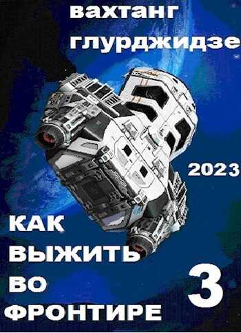Как выжить во Фронтире 3 - Вахтанг Глурджидзе