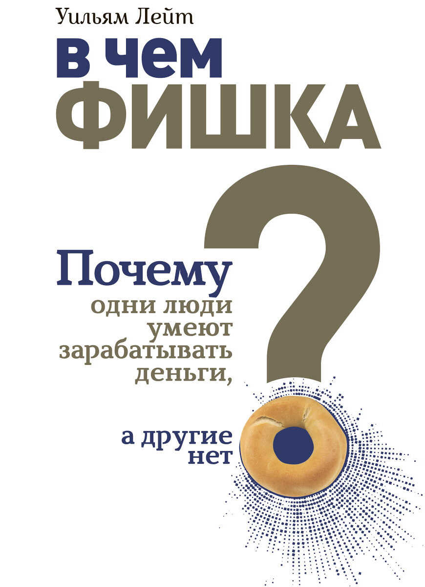 В чем фишка? Почему одни люди умеют зарабатывать деньги, а другие нет - Уильям Лейт - <a href=