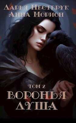 Воронья душа. Том 2  - Морион Анна - <a href=