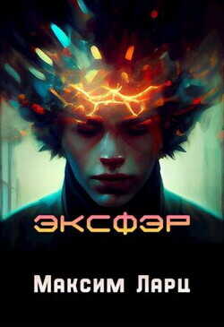Эксфэр  - Ларц Максим