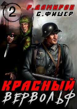 Красный вервольф 2  - Фишер Саша
