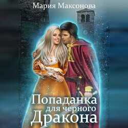 Попаданка для чёрного дракона  - Саксонок Мария