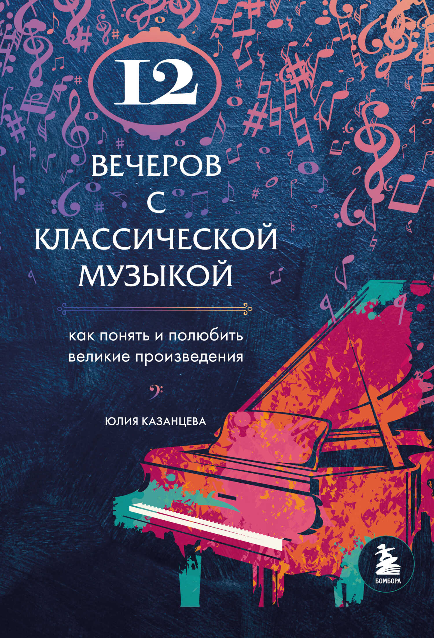 12 вечеров с классической музыкой. Как понять и полюбить великие произведения - Юлия Александровна Казанцева - <a href=