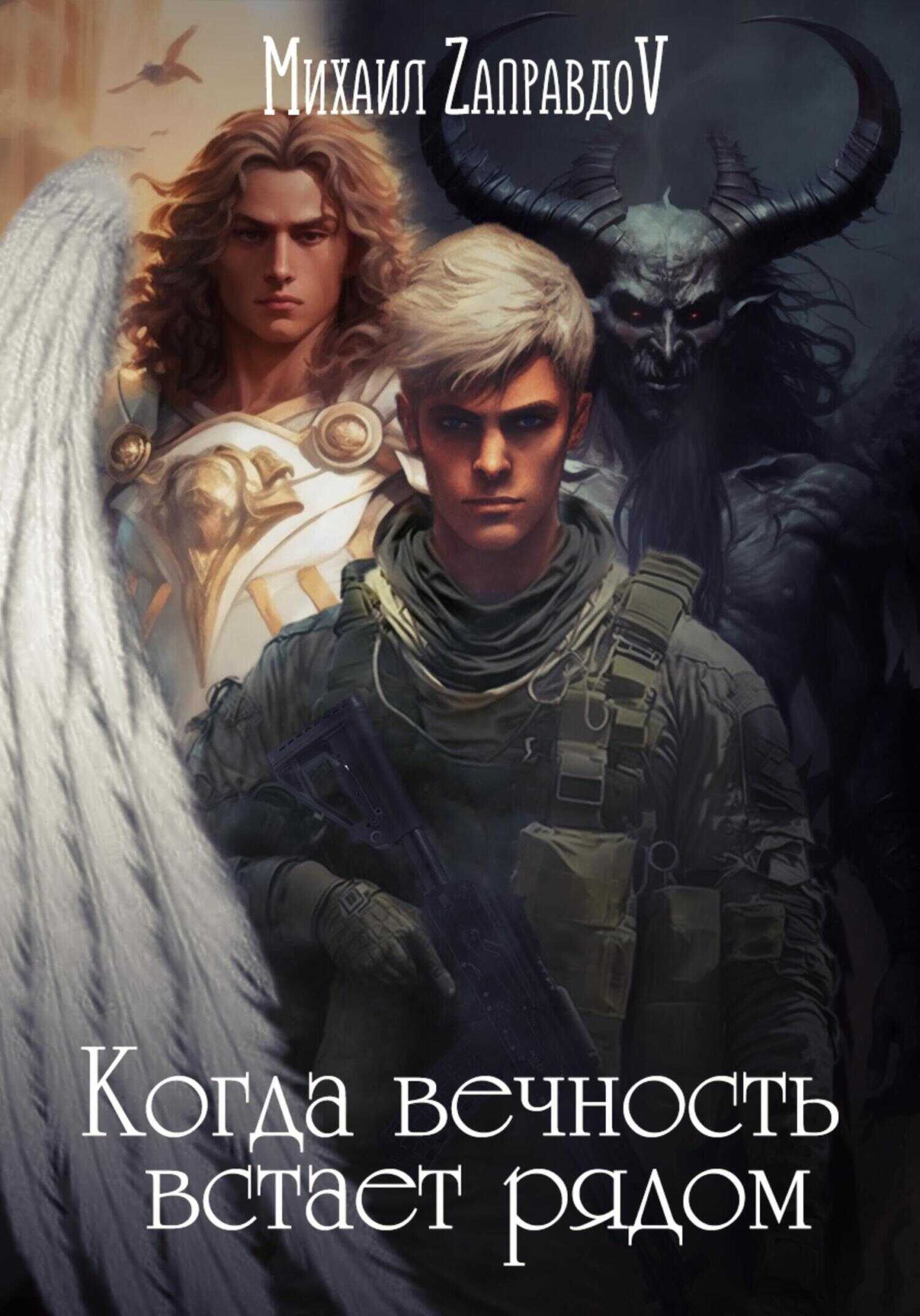 Когда вечность встаёт рядом - Михаил ZаправдоV - <a href=