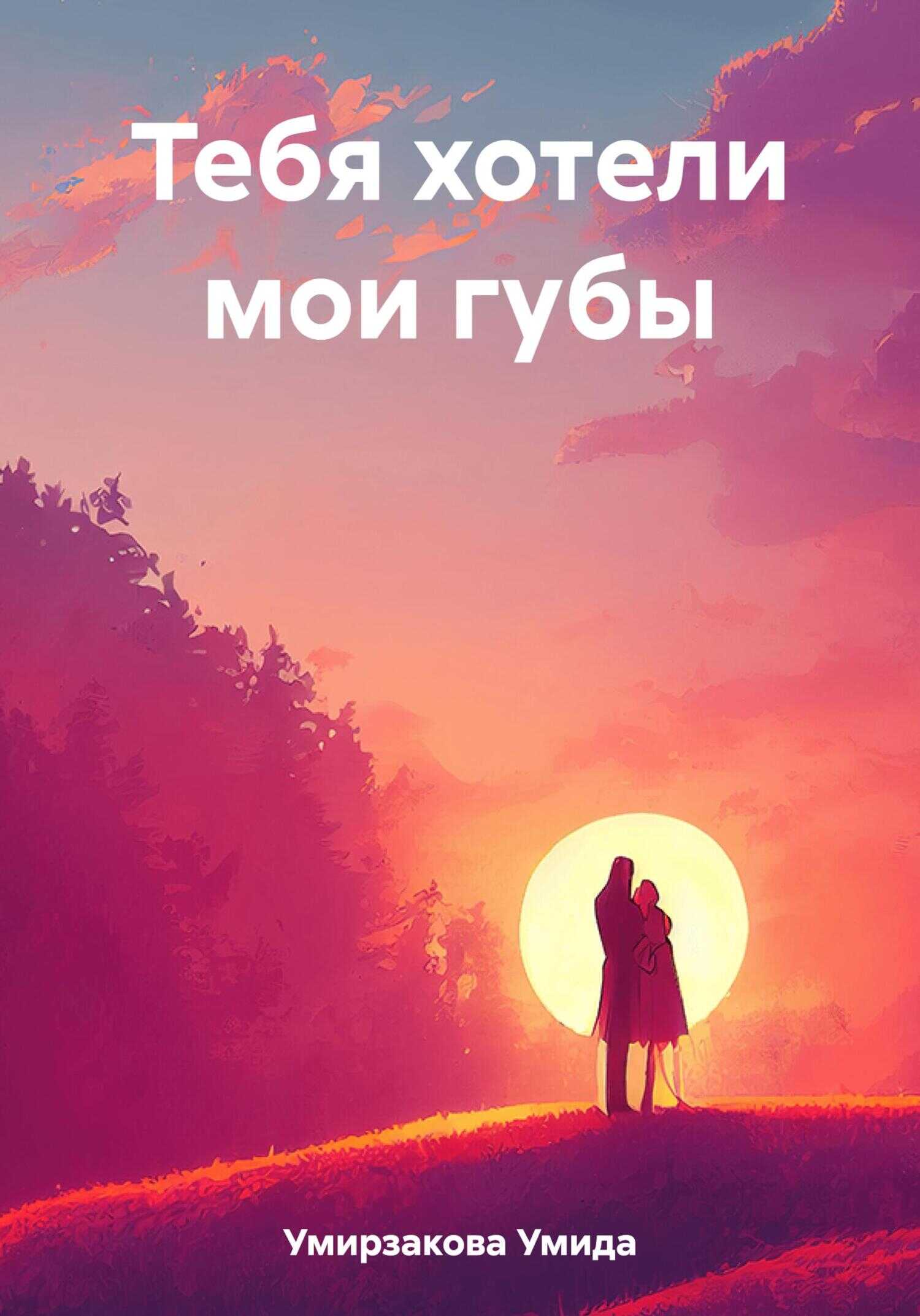 Тебя хотели мои губы - Умида Одиловна Умирзакова - <a href=