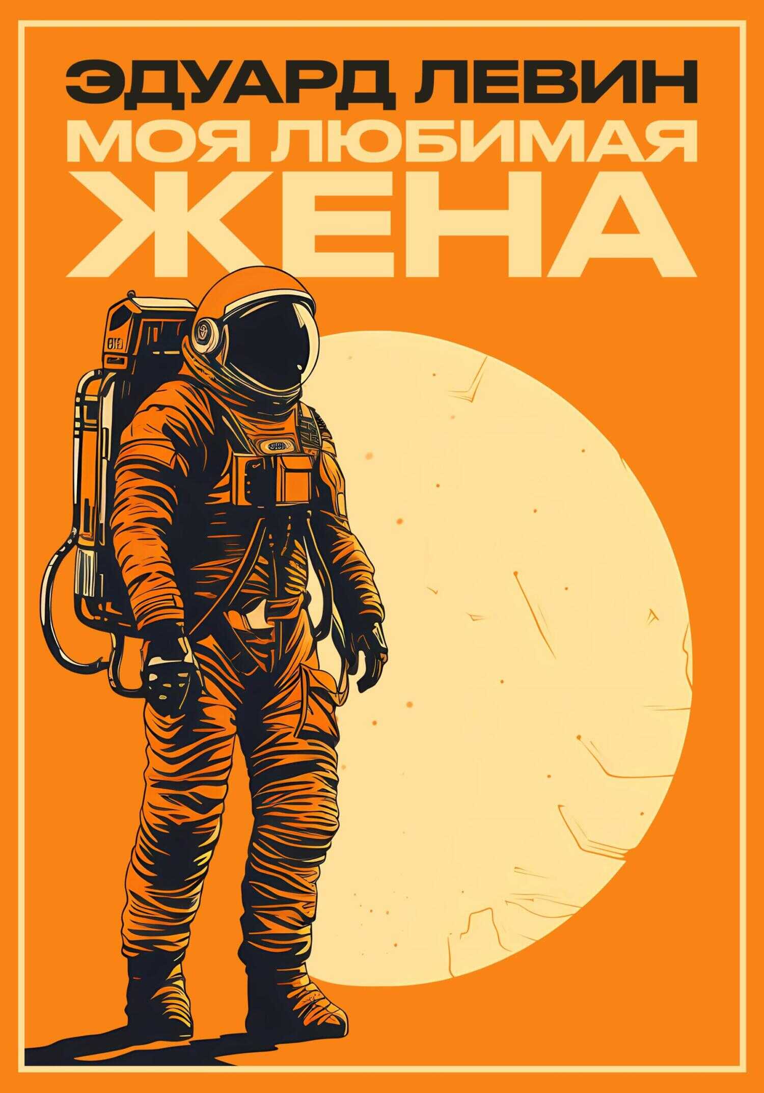 Моя любимая жена - Эдуард Левин - <a href=