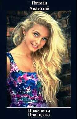 Инженер и Принцесса  - Патман Анатолий - <a href=